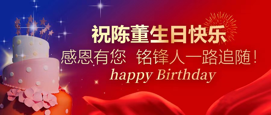 祝陈董生日快乐｜感恩有您 开云网页版人一路追随！